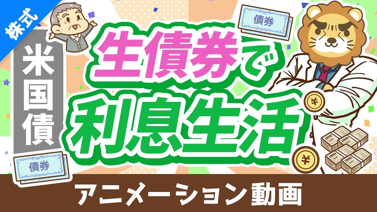 【初心者向け】低リスクで4％～5％の利息が狙える「米国債投資」について解説【株式投資編】：（アニメ動画）第444回