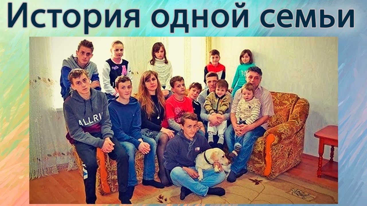История одной семьи.