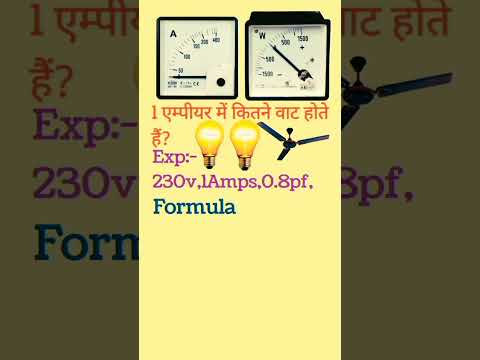 1 ampere me kitne watts hote hain