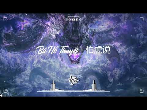 Bá Hổ Thuyết Remix | 伯虎说 (伯爵Johnny & 唐伯虎Annie) | Nhạc Hot TikTok 2025