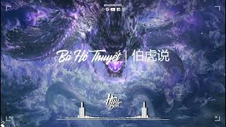 Download lagu Bá Hổ Thuyết Remix | 伯虎说 (伯爵Johnny & 唐伯虎Annie) | Nhạc Hot TikTok 2025 mp3