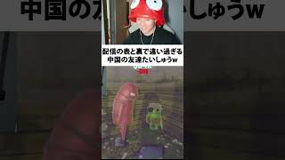 配信の表と裏で違い過ぎる中国の友達たいしゅうw
