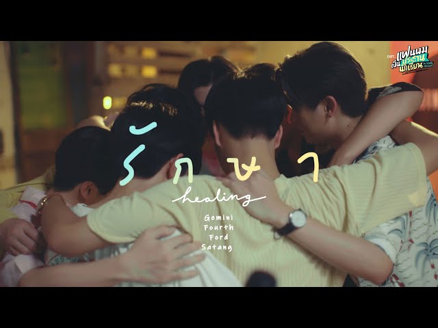 รักษา (Healing) Ost.แฟนผมเป็นประธานนักเรียน - Gemini, Fourth, Ford, Satang