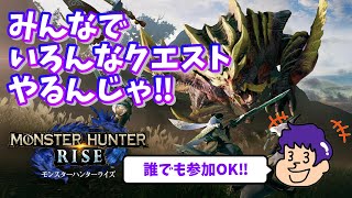 【モンハンライズ(参加型)】みんなでいろんなクエストやろう！！