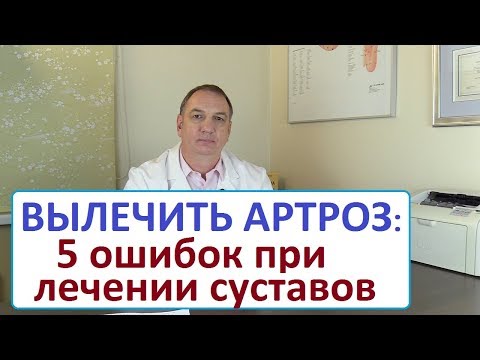 Вылечить артроз - 5 ошибок при лечении суставов. Болит сустав – что делать.