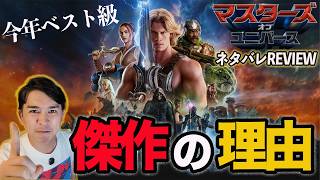 新作映画『マスターズ・オブ・ユニバース』ネタバレレビュー！今年ベスト候補の理由を解説！【ジャガモンド斉藤のヨケイなお世話】