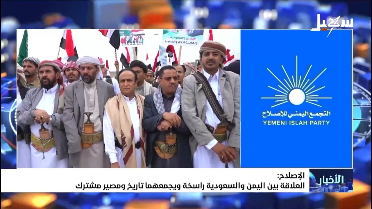 الإصلاح : العلاقة بين اليمن والسعودية راسخة ويجمعهما تاريخ ومصير مشترك