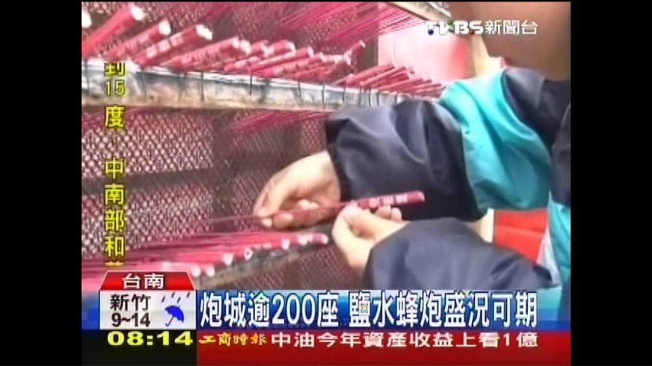 炮城逾200座 鹽水蜂炮盛況可期