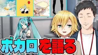 好きなボカロPやボカロ曲を語る卯月コウと社築【にじさんじ/切り抜き】