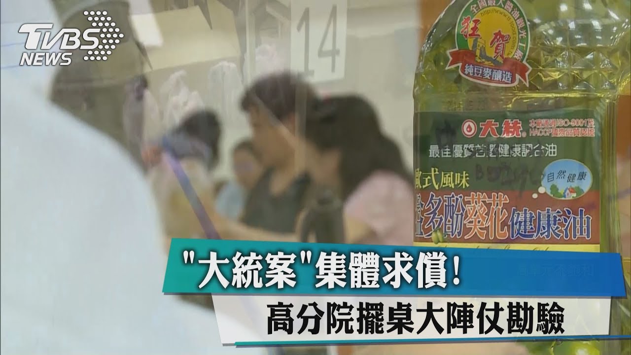 「大統案」集體求償! 高分院擺桌大陣仗勘驗