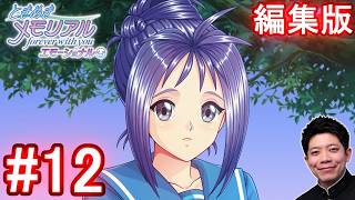 #12【ときメモ エモーショナル】片桐彩子の告白とバッドエンド。【編集版】【switch】
