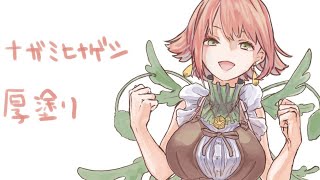 【お絵かきライブ配信】ナガミヒナゲシ擬人化