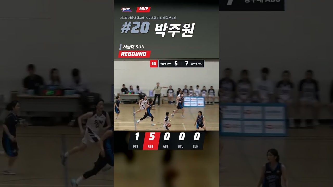박주원 리바운드 10개 경기 MVP | 제1회 서울대학교배 농구대회 여성 대학부 8강 #Shorts