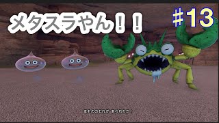【ドラクエ１１】メタスラ気持ちええ〜