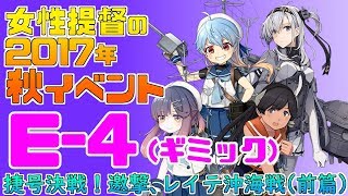 【艦これ】女性提督の2017年秋イベント捷号決戦！邀撃、レイテ沖海戦(前篇)【E4(甲)ギミック攻略】