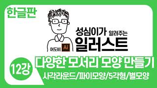 일러스트 기본 강좌(다양한 모서리 모양 만들기)