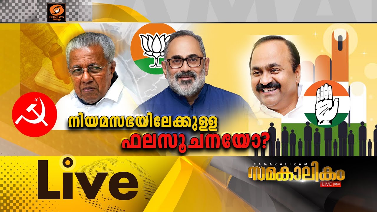 നിയമസഭയിലേക്കുള്ള ഫലസൂചനയോ?      സമകാലികം 13-12-2025 @07:30PM