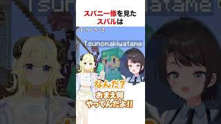 スバニー像を見た大空スバル【ホロライブ】#shorts