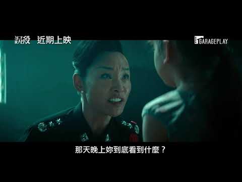 賀歲檔票房冠軍 蕭敬騰為電影獻聲主題曲【誤殺】 Sheep without a Shepherd 電影預告 近期上映