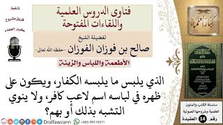 صورة ما حكم ارتداء لباس عليه اسم لاعب كافر؟ للشيخ صالح الفوزان