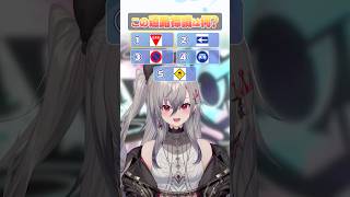 【これなーんだ？】道路標識ver 【ホロライブ 響咲リオナ】 #hololivedev_is #flowglow #vtuber #虎金妃笑虎 #響咲リオナ#shorts