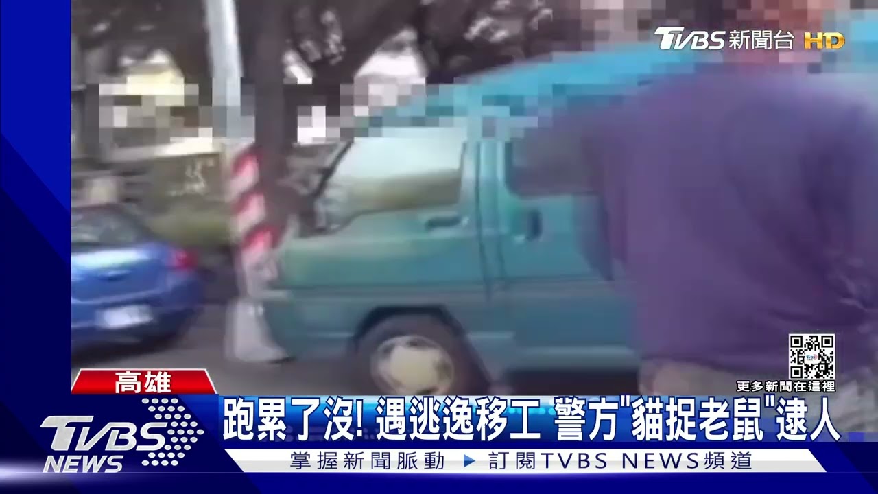 跑累了沒！失聯移工遇警盤查落跑　僅3分鐘就軟腿被逮