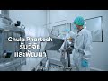 จุฬาฟาร์เทค Chula PharTech