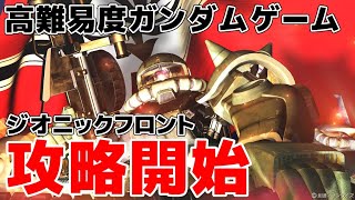 【ジオニックフロント】高難易度だけど名作ゲー！ジオン側で戦場を駆け抜ける！【ゆっくり実況】