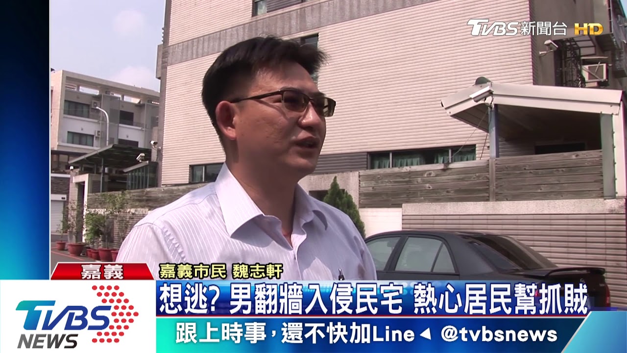 想逃？男翻牆入侵民宅　熱心居民幫抓賊
