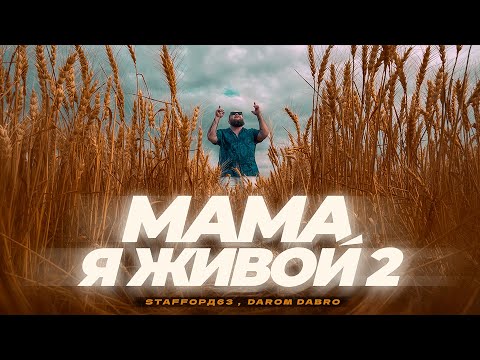 StaFFорд63, Darom Dabro - Мама я живой 2 (Official Video, 2024) @MELOMAN-HIT