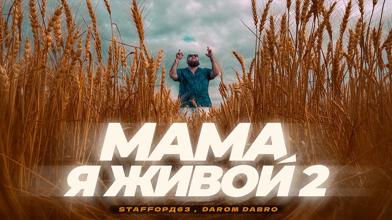 StaFFорд63, Darom Dabro — Мама я живой 2
