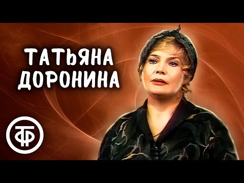 Татьяна Доронина. Монолог из пьесы "Она в отсутствии любви и смерти" (1981)