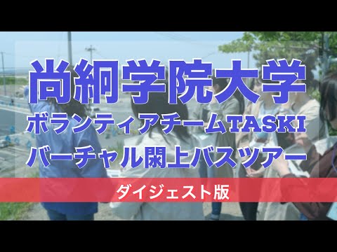 バーチャル閖上バスツアー＃１〜３ダイジェスト版【尚絅学院大学ボランティアチームTASKI】