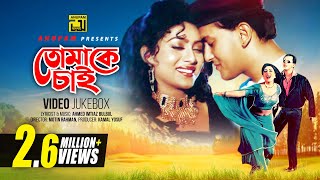 Download lagu Tomake Chai | তোমাকে চাই | Salman Shah & Shabnur | Video Jukebox | Full Movie Songs | Anupam mp3