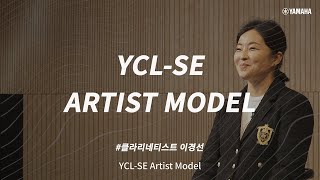 Video thumbnail for 야마하 클라리넷 YCL-SE Artist Model with 아티스트 이경선 by Yamaha Music Korea