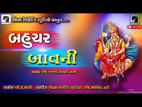 BAHUCHAR BAVANI |BAHUCHAR MA NEW SONG| RAVI GAJJAR || SIDDHI YOGI || AUDIO SONG || 2019
