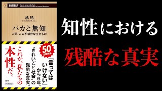- 【16分で解説】バカと無知 人間、この不都合な生きもの 言ってはいけない