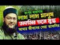 রংপুরে মধুর সুরে শ্রেষ্ঠ তাফসির নতুন �