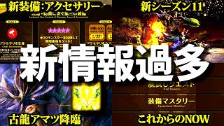 【新情報】アマツは各日３回？新装備アクセサリー等、情報過多過ぎるので要点まとめ【モンハンナウ】