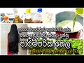 අනිවාර්යෙන්ම මේ තෙල් එකට ලස්සන කෙස් ක�
