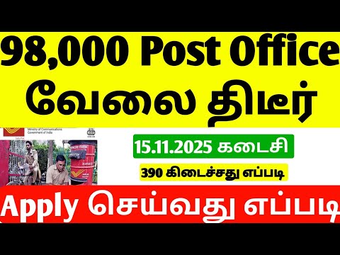 98,000 புதிய Post Office வேலை வந்தாச்சி | New Post Office Requirement tamil 2025|New GDS Requirement