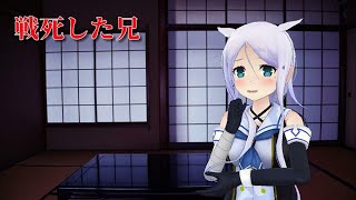 （艦これＭＭＤ怖い話）戦死した兄