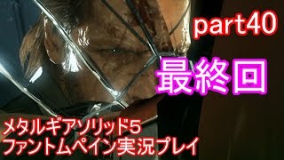 メタルギアソリッド５ファントムペイン実況プレイ　part40　最終回【PS4版】