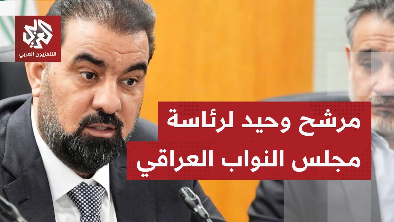 المجلس السياسي الوطني العراقي يقرر ترشيح النائب هيبت الحلبوسي لمنصب رئيس مج?