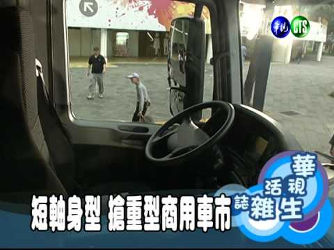 短軸身型 搶重型商用車市