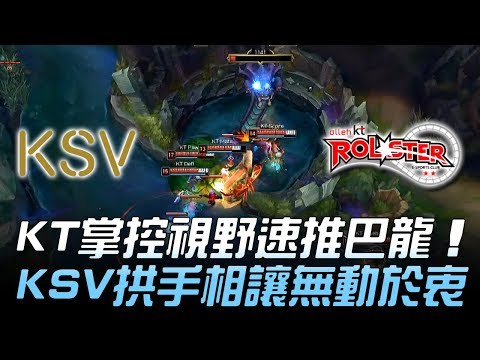 KSV vs KT KT掌控視野速推巴龍 KSV拱手相讓無動於衷！Game1 | 2018 LCK頂級聯賽春季賽精華 Highlights