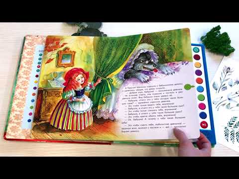 Миниатюра изображения товара Музыкальная книга Эксмо Красная Шапочка с музыкой Дж. Гершвина (Перро Ш.)