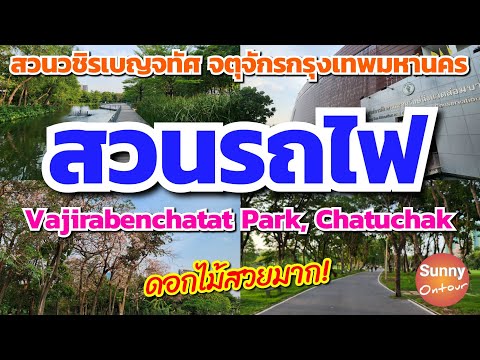 Wachirabenchathat Park (Rot Fai Park)