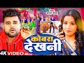 #Video | Cobra Dekhni | #Chandan Chanchal | कोबारा देखनी | Soumyaa Pandey | New Bhojpuri Song 2024