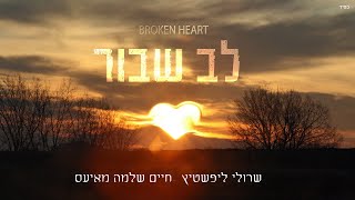 שרולי ליפשיטץ וחיים שלמה מאיעס - לב שבור  Sruly Lipschitz and Chaim Shlomo Mayesz - Broken Heart